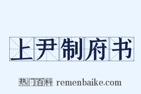 上尹制府书是什么意思的图片